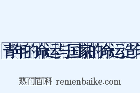 青年的命运与国家的命运造句是什么意思的图片